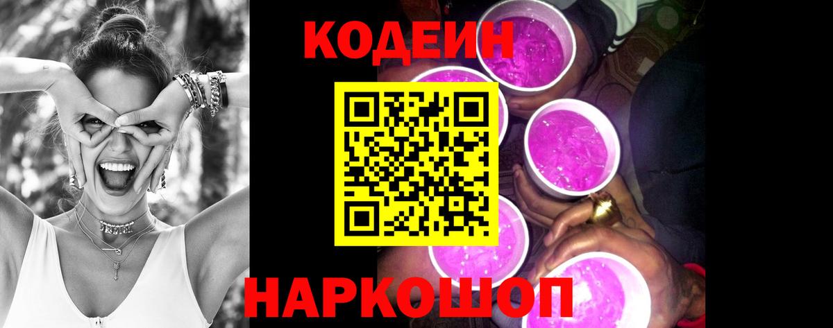 Кодеин Purple Drank  Вход с VPN  Менделеевск  Кодеин напиток Lean (лин) 